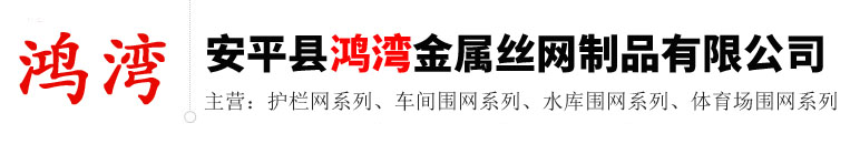安平縣鴻灣金屬絲網(wǎng)制品有限公司